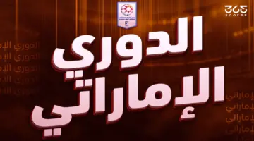 التشكيلة المثالية للجولة 24 من الدوري الإماراتي وفقًا لـ 365Scores
